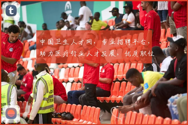 中国卫生人才网，专业招聘平台，助力医疗行业人才发展，优质职位一网打尽，求职就业首选