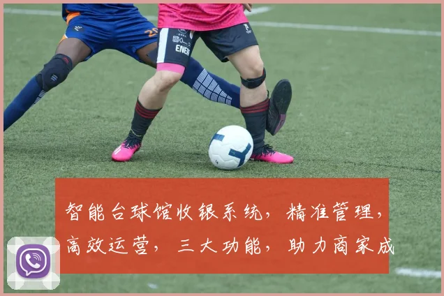 智能台球馆收银系统，精准管理，高效运营，三大功能，助力商家成功