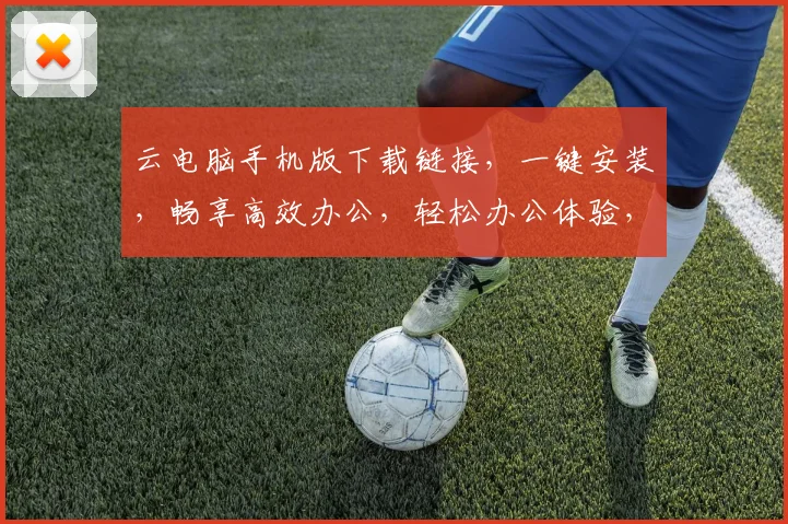 云电脑手机版下载链接，一键安装，畅享高效办公，轻松办公体验，三网通用，必备神器，速来下载